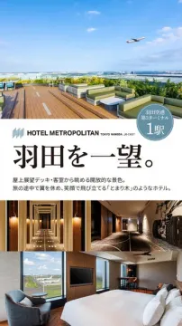 羽田一望のホテルメトロポリタン宿泊プラン