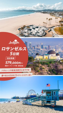 ロサンゼルス観光5日間ツアー