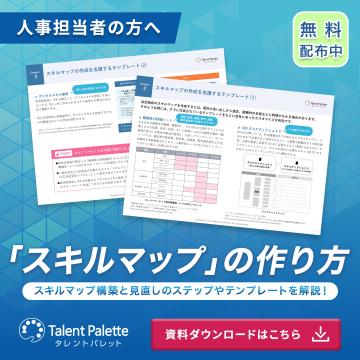 スキルマップ構築支援資料無料配布「タレントパレット」
