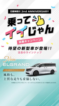 日産神奈川 2周年 試乗キャンペーン（ELGRAND）