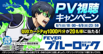 FEVER ブルーロック PV視聴キャンペーン