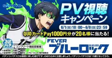 FEVER ブルーロック PV視聴キャンペーン