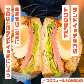 トワダサンド 朝のご褒美サンド専門店