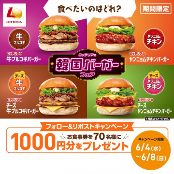 ロッテリアの韓国バーガーフェア, 期間限定, フォロー&リポストキャンペーンでお食事券1000円分プレゼント
