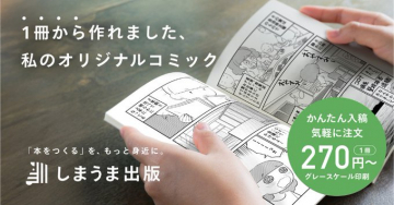 しまうま出版, 1冊から作れる私のオリジナルコミック, かんたん入稿でグレースケール印刷