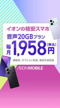 イオン格安スマホ 音声20GB毎月プラン