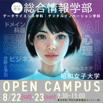 昭和女子大学 総合情報学部 オープンキャンパス
