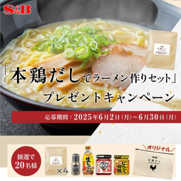 本鶏だしでラーメン作りセットプレゼントキャンペーン