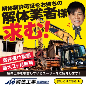 解体業者向け案件紹介・募集サービス
