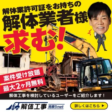 解体業者向け案件紹介・募集サービス