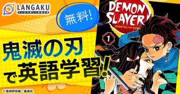 鬼滅の刃で英語学習