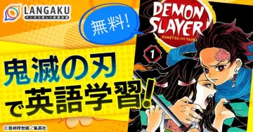鬼滅の刃で英語学習