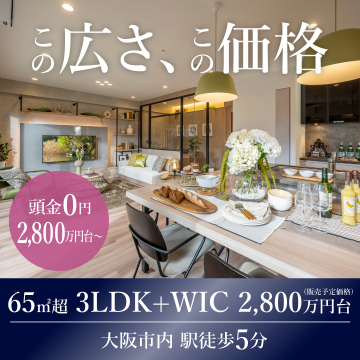 大阪市内駅近・広々3LDK分譲マンション