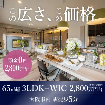 大阪市内駅近・広々3LDK分譲マンション