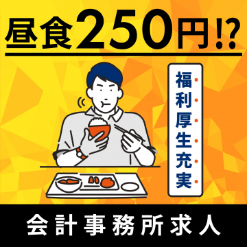 福利厚生充実の会計事務所求人