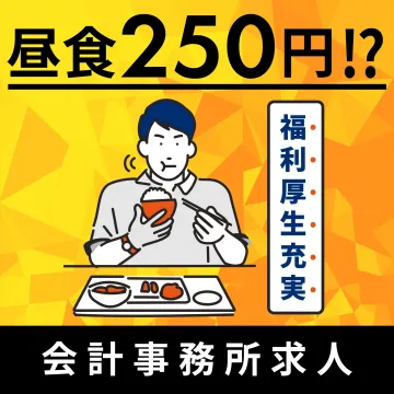 福利厚生充実の会計事務所求人