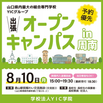 YIC出張オープンキャンパス（周南開催）