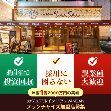 カジュアルイタリアンVANSANフランチャイズ加盟募集