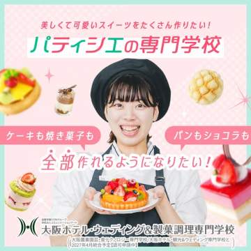 パティシエ育成専門の製菓学校