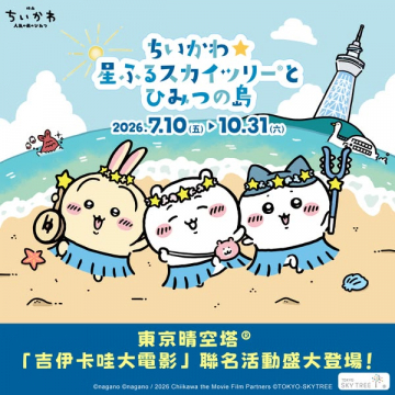 ちいかわと東京スカイツリーの期間限定コラボ展