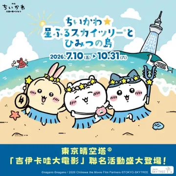 ちいかわと東京スカイツリーの期間限定コラボ展