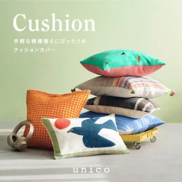 模様替えにぴったりのクッションカバー