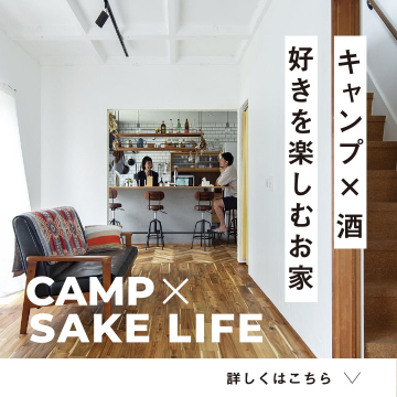 キャンプと日本酒を楽しむためのリノベーション住宅