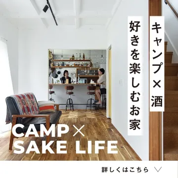 キャンプと日本酒を楽しむためのリノベーション住宅