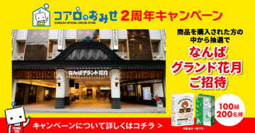 コアの日おみせ2周年キャンペーン