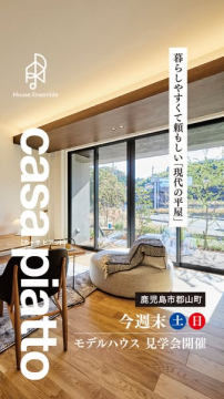 Casapiatto 平屋モデルハウス見学会