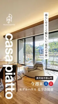 Casapiatto 平屋モデルハウス見学会