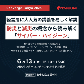 防災と減災から学ぶサイバーハイジーン解説セミナー