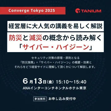 防災と減災から学ぶサイバーハイジーン解説セミナー