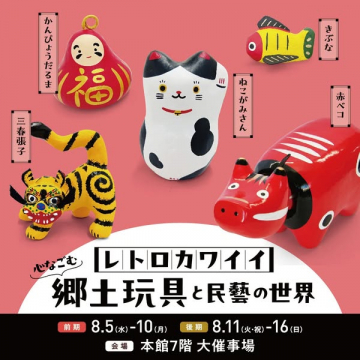 レトロカワイイ 郷土玩具と民藝の世界展