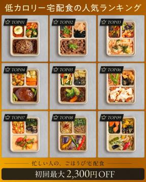 低カロリー宅配弁当人気ランキング