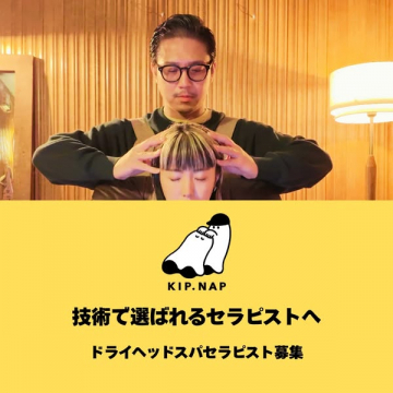ドライヘッドスパ施術者採用（サロン求人）