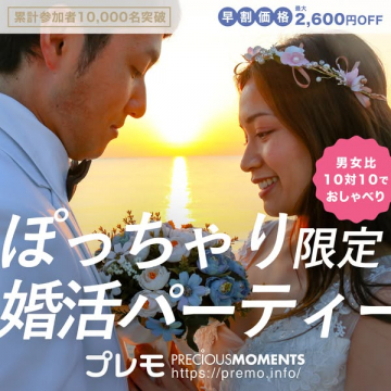 ぽっちゃり限定婚活パーティー（プレモ）