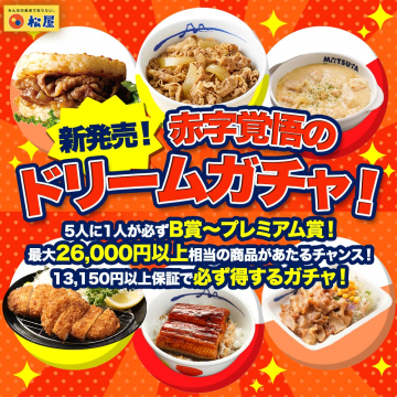 松屋 赤字覚悟のドリームガチャ