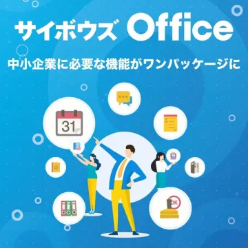 サイボウズ Office 中小企業向け業務ツール