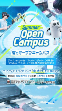 デザイン×テクノロジー体験オープンキャンパス