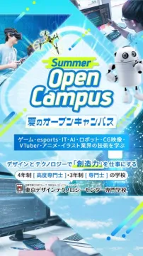 デザイン×テクノロジー体験オープンキャンパス