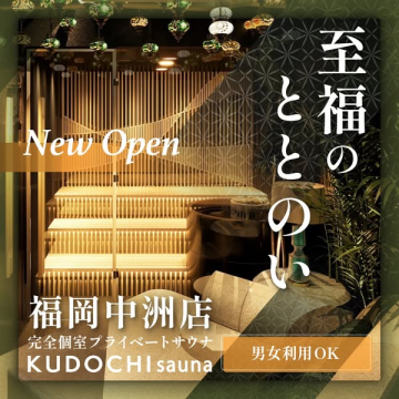 完全個室プライベートサウナ福岡中洲店（新規オープン）