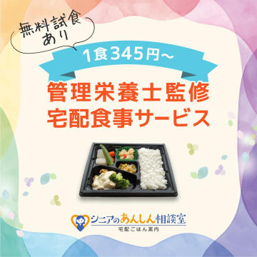 管理栄養士監修のシニア向け宅配食サービス