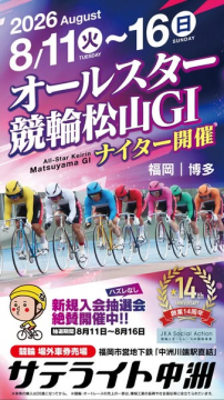 オールスター競輪 松山GI ナイター開催
