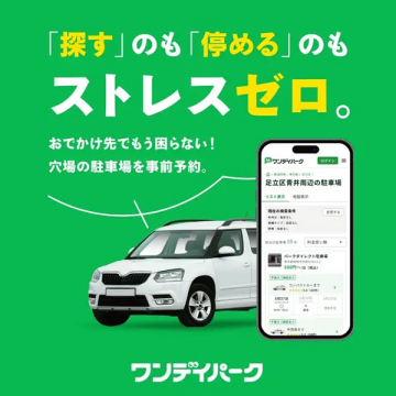 駐車場事前予約サービス ワンデイパーク