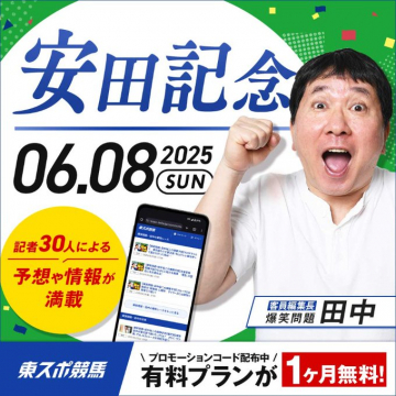 安田記念予想情報サービス