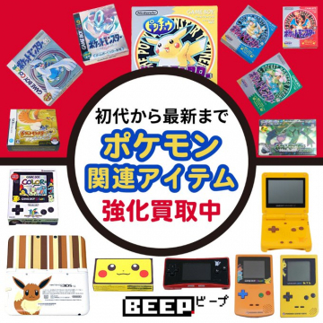 ポケモン関連アイテム強化買取