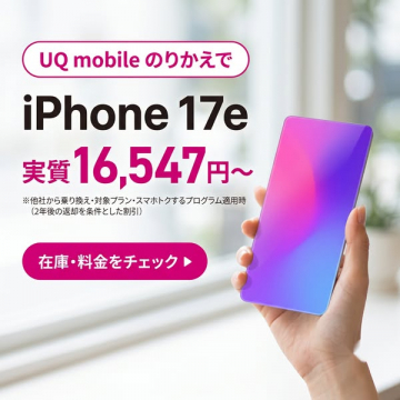 UQ mobile乗りかえキャンペーン iPhone17e割引