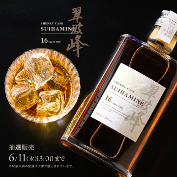 シェリーカスク熟成16年ウイスキー「翠峯」抽選販売