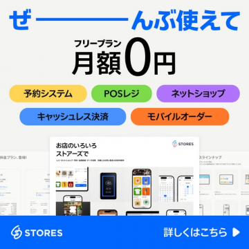 STORES店舗向けフリープラン